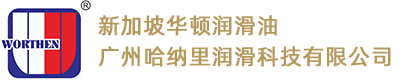 广州哈纳里润滑科技有限公司